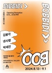 아르띠앙서울, 김봉각·낸시 랭·박세진 3인전 '비비디 바비디 부 : Bibbidi Bobbidi Boo' 개최