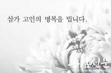 [부고]김선동(에쓰-오일 전 회장, 미래국제재단 회장) 별세