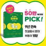 시사일본어사, 베스트셀러 착! 붙는 일본어 독학 첫걸음 100쇄 돌파