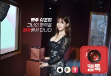 영화배우 이은미, 캠톡커로 팬들과 실시간 소통… 유나미와 함께 캠톡 마케팅 선도