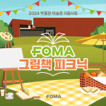 느린학습자·포마자동차디자인미술관, FOMA 그림책 피크닉 개최