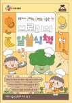 CJ프레시웨이 아이누리, 미취학 자녀 식습관 조사 결과 발표
