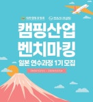 대한캠핑장협회, 캠핑산업 벤치마킹 일본연수과정 제1기 연수생 모집