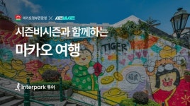 지금이 바로 마카오 여행 시즌… 인터파크 투어, 기획전 진행