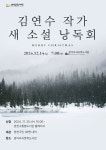 방아다리문학도서관, 소설가 김연수 미발표작 낭독회 진행