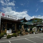 한식의 정석 산동장안식당, 고객과 함께하는 리뷰 프로모션