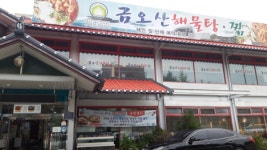 구미 금오산해물탕찜, 리뷰 작성 시 음료 증정 이벤트 진행