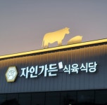 자인가든식당, 리뷰 작성 시 음료 증정 이벤트 진행