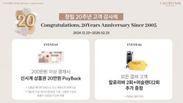  14일동안 칼로리바 창립 20주년 특별이벤트 진행