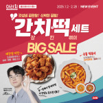 아라치, 간치떡 세트 인기 속 빅세일 연장