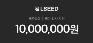  ㈜엘씨드인터내셔널 제주항공 여객기 참사 피해 지원금 1000만원 기부