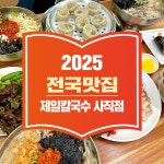 제일칼국수 사직점, 2025 전국맛집가이드 수록업체 선정