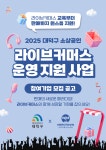대가들이사는마을, 대덕구청 소상공인 라이브커머스 지원사업 운영