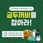 백억커피, 금두꺼비를 잡아라! 경품 추첨 생중계 성황리에 마무리