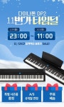 디지털피아노 다이나톤, 오는 20일 11번가에서 포터블 DP2 타임딜 진행
