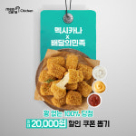 멕시카나치킨, 배달의민족 전 메뉴 쿠폰 뽑기 프로모션 진행