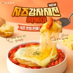 삼첩분식, 치즈감자채전 떡볶이 출시 기념 할인 이벤트 진행