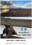 갤러리 무늬와공간, 황규희·채창균 2인전 전환(transition) 개최