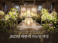 성남 동서울웨딩컨벤션 웨딩홀, 2025년 하반기 리뉴얼 예정