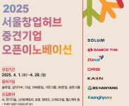 SBA, 2025 서울창업허브 중견기업 오픈이노베이션 스타트업 모집