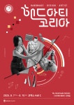 나만의 핸드메이드 디테일을 만나다: 2025 핸드아티코리아, 8월 코엑스서 개최