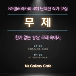 NS갤러리카페, 예술가들의 창작 자유가 살아있는 무제 개최…작가 모집