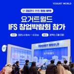 요거트월드, 2025 IFS 창업 박람회 참가… 예비 창업자 위한 특별 혜택 제공