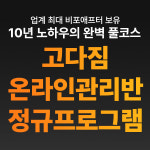 고강도다이어트짐, 고다짐 온라인 관리반 3기 모집 중