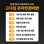 고강도다이어트짐, 고다짐 온라인 관리반 3기 모집 중