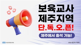 비전원격평생교육원, 보육교사 대면과목 제주지역 단독 개설