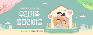 홀트아동복지회, 우리가족 울타리이음 실시