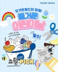 요거트월드와 즐거운 가정의 달…어린이날 맞아 컬러링북 이벤트 진행
