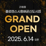 플로렌스 파티하우스, 6월 14일 시흥배곧신도시점 오픈…선착순 사전예약제 이벤트 실시