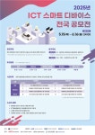 스마트기술진흥협회, 2025년 ICT 스마트 디바이스 전국 공모전 개최