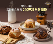 케익드라마, 폭탄카스테라 220만개 판매 돌파 기념 회원 대상 체험 할인 행사 진행