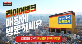 타이어뱅크, 신규 TV 광고 런칭... 주요 매체 통해온에어