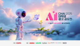 차이커뮤니케이션, 2025 CHAI 대학생 AI 광고 공모전 첫 개최