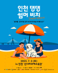 원띵유닛 X 준독 주최 2025 인천 댕댕 썸머 비치 행사 개최... 반려동물과 여름바다를 즐긴다.