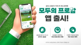 모두의프로암, 골프 커뮤니티 앱 출시