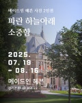 디아뜰리에, 익산 메이드인 헤븐에서 사진·청년 작가 2인전 동시 개최