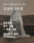 디아뜰리에, 익산 메이드인 헤븐에서 사진·청년 작가 2인전 동시 개최