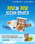 저당과 저당의 만남… 요거트월드, 마켓오네이처와 특별 프로모션 진행