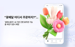 꽃파는총각, AI 기반 간편 꽃주문 기능 올 하반기 출시 예정