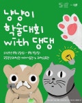 엘디프, 기냥? 캐릭터로 국립중앙과학관 냥냥이 학술대회 with 댕댕 후원 및 협력