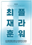 추억의 락발라드 최재훈x플라워 콘서트로 뭉친다