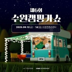 제6회 수원캠핑카쇼, 9월 수원컨벤션센터에서 개최