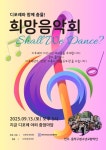 지금디포레5083 | 힐스테이트 지금 디포레, 희망음악회 "Shall We Dance?" 개최