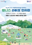 계룡시에서 즐기는 계룡 웰니스 라이프 전시관 9월 17일부터 열린다 