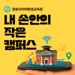 장원사이버평생교육원, 모바일 학습 시스템 내 손 안의 작은 캠퍼스 오픈