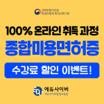 에듀사이버평생교육원, 종합미용면허증 취득 과정 등록금 지원